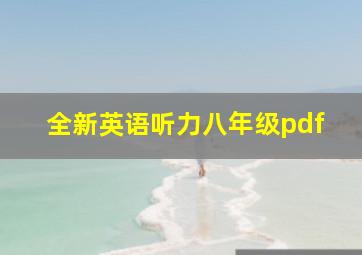 全新英语听力八年级pdf