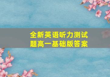 全新英语听力测试题高一基础版答案