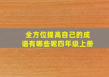 全方位提高自己的成语有哪些呢四年级上册