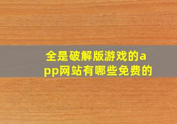 全是破解版游戏的app网站有哪些免费的