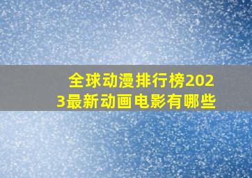 全球动漫排行榜2023最新动画电影有哪些