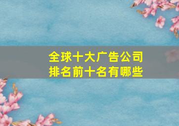 全球十大广告公司排名前十名有哪些