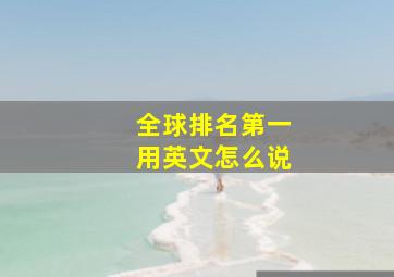 全球排名第一用英文怎么说