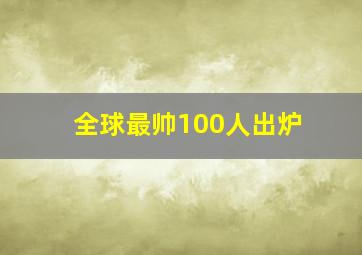 全球最帅100人出炉