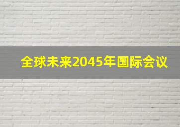 全球未来2045年国际会议