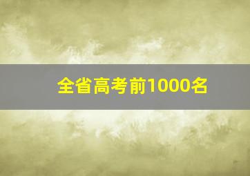 全省高考前1000名