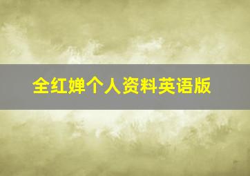 全红婵个人资料英语版