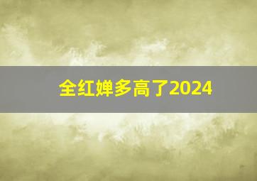 全红婵多高了2024