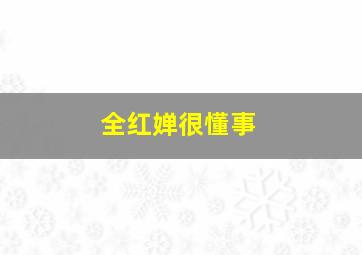 全红婵很懂事