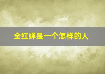 全红婵是一个怎样的人