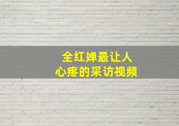 全红婵最让人心疼的采访视频