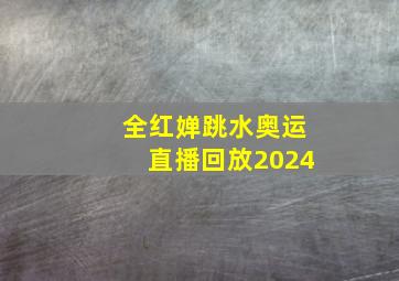 全红婵跳水奥运直播回放2024