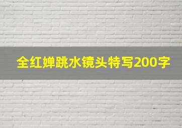 全红婵跳水镜头特写200字