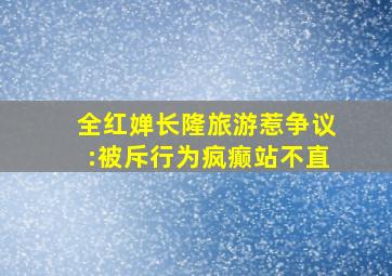 全红婵长隆旅游惹争议:被斥行为疯癫站不直