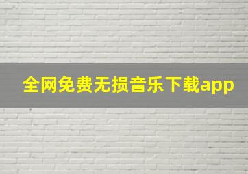 全网免费无损音乐下载app