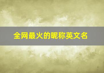 全网最火的昵称英文名