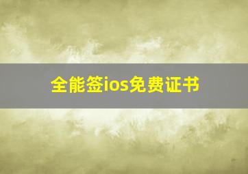 全能签ios免费证书