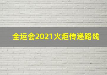 全运会2021火炬传递路线