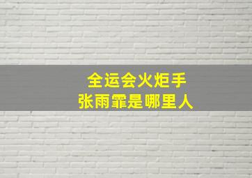 全运会火炬手张雨霏是哪里人