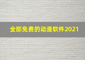 全部免费的动漫软件2021