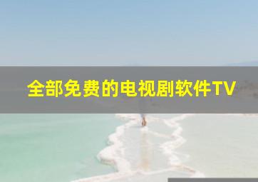 全部免费的电视剧软件TV