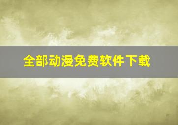 全部动漫免费软件下载