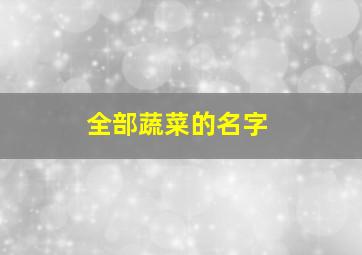 全部蔬菜的名字