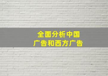 全面分析中国广告和西方广告