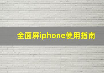 全面屏iphone使用指南