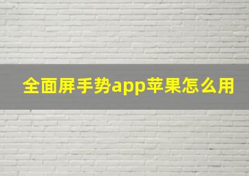 全面屏手势app苹果怎么用