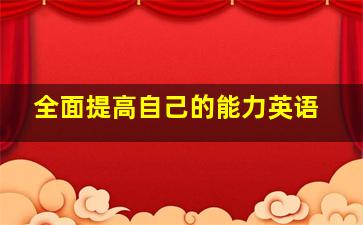 全面提高自己的能力英语