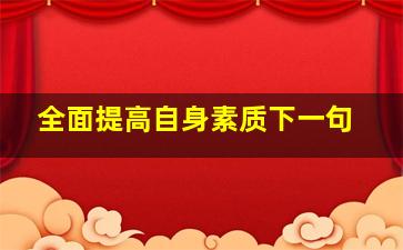 全面提高自身素质下一句