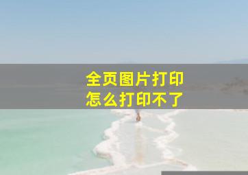 全页图片打印怎么打印不了