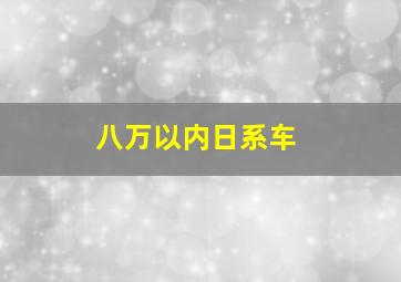 八万以内日系车