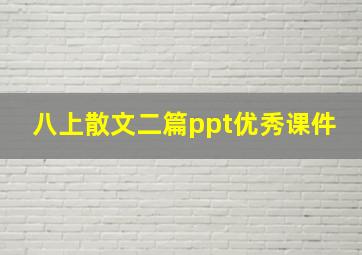 八上散文二篇ppt优秀课件