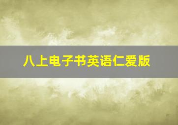 八上电子书英语仁爱版