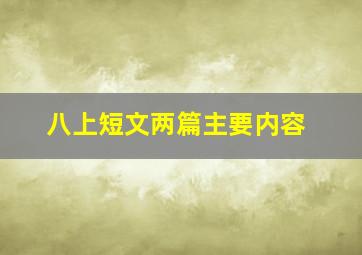 八上短文两篇主要内容