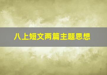 八上短文两篇主题思想