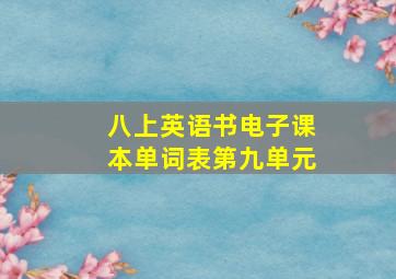 八上英语书电子课本单词表第九单元