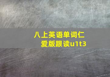 八上英语单词仁爱版跟读u1t3