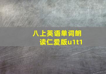 八上英语单词朗读仁爱版u1t1