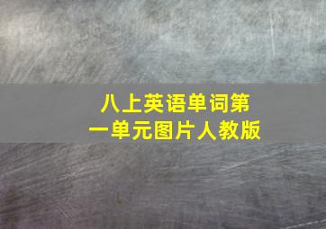 八上英语单词第一单元图片人教版