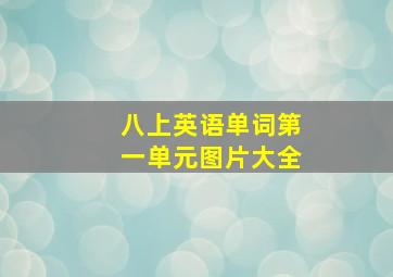 八上英语单词第一单元图片大全