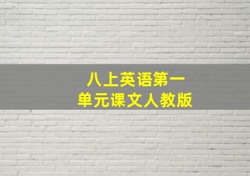 八上英语第一单元课文人教版