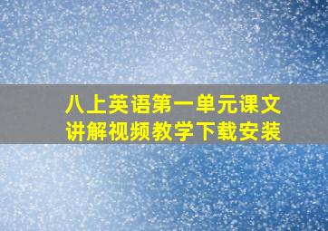 八上英语第一单元课文讲解视频教学下载安装