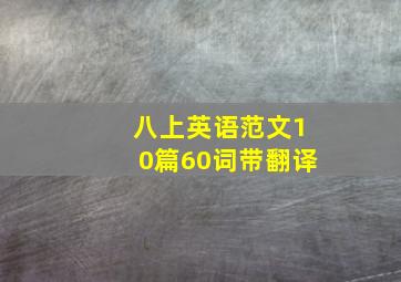 八上英语范文10篇60词带翻译