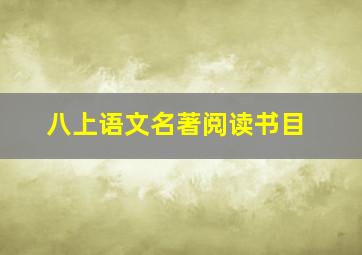 八上语文名著阅读书目