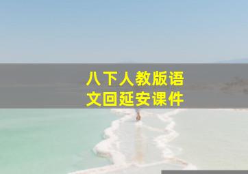 八下人教版语文回延安课件