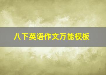 八下英语作文万能模板