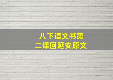 八下语文书第二课回延安原文